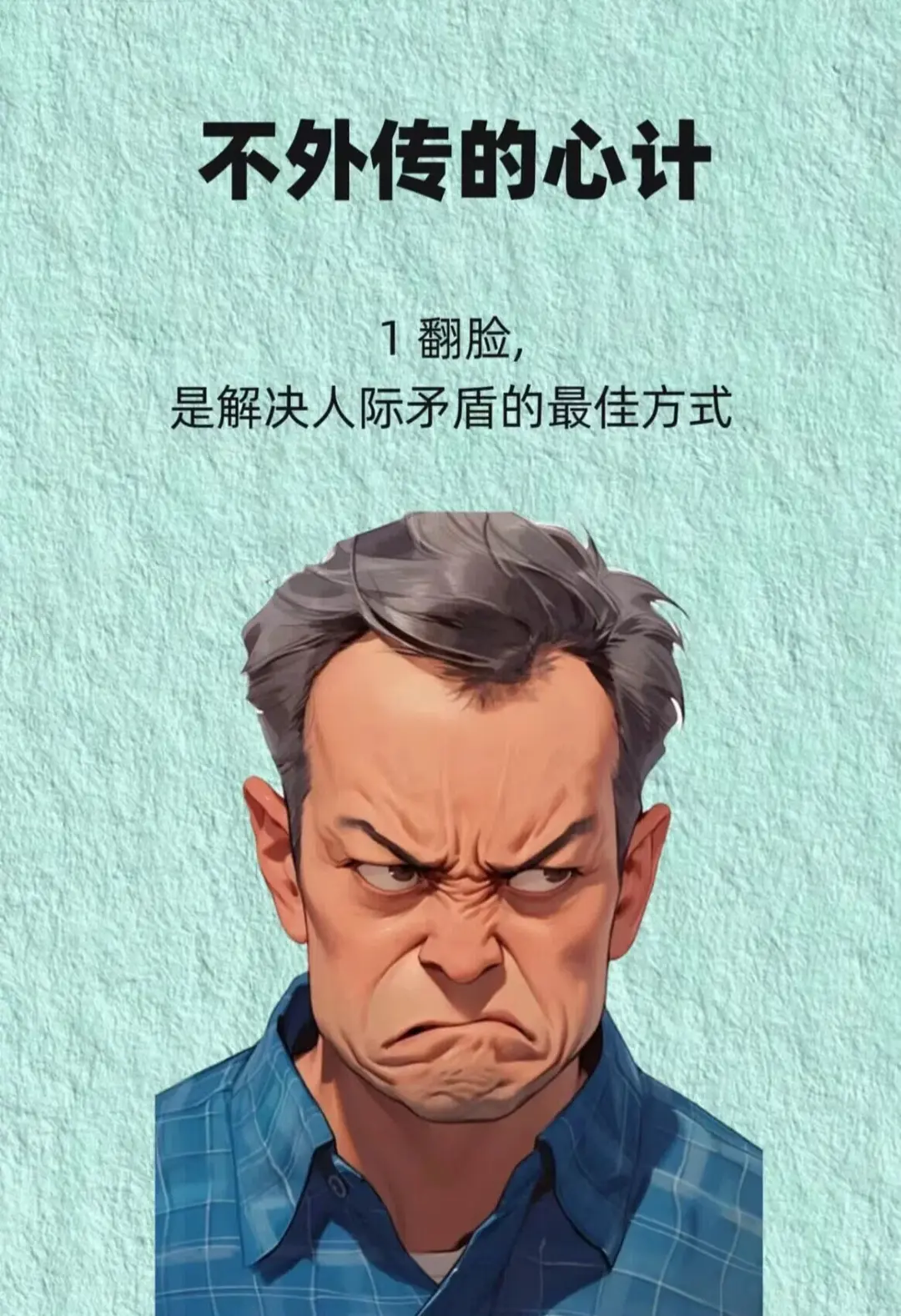 不外传的心计。