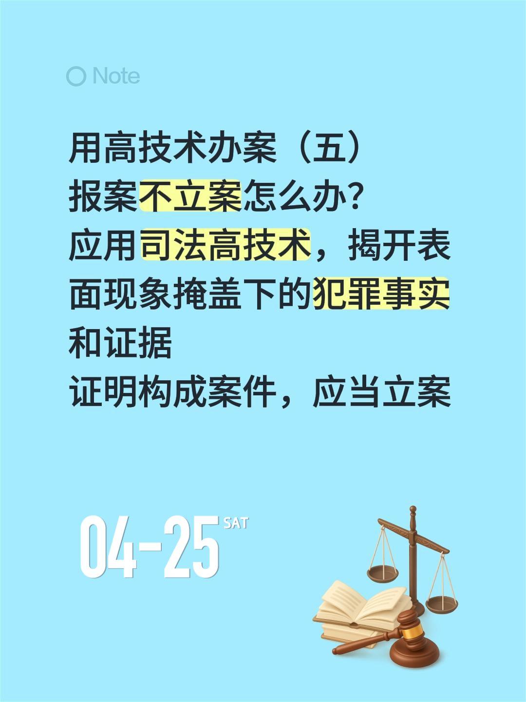 用高技术办案（五）用高技术办案（五）
报案不立案怎么办？
应用司法高技术，揭开表