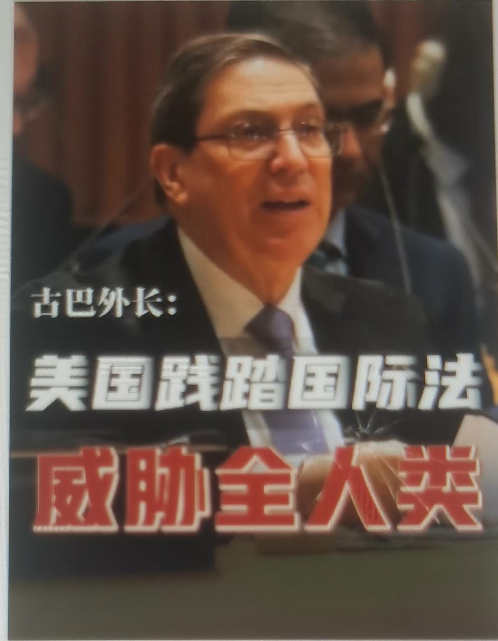 古巴外长罗德里格斯近期在联合国接连发声，直言美国单边霸权政策践踏国际法，已经对全