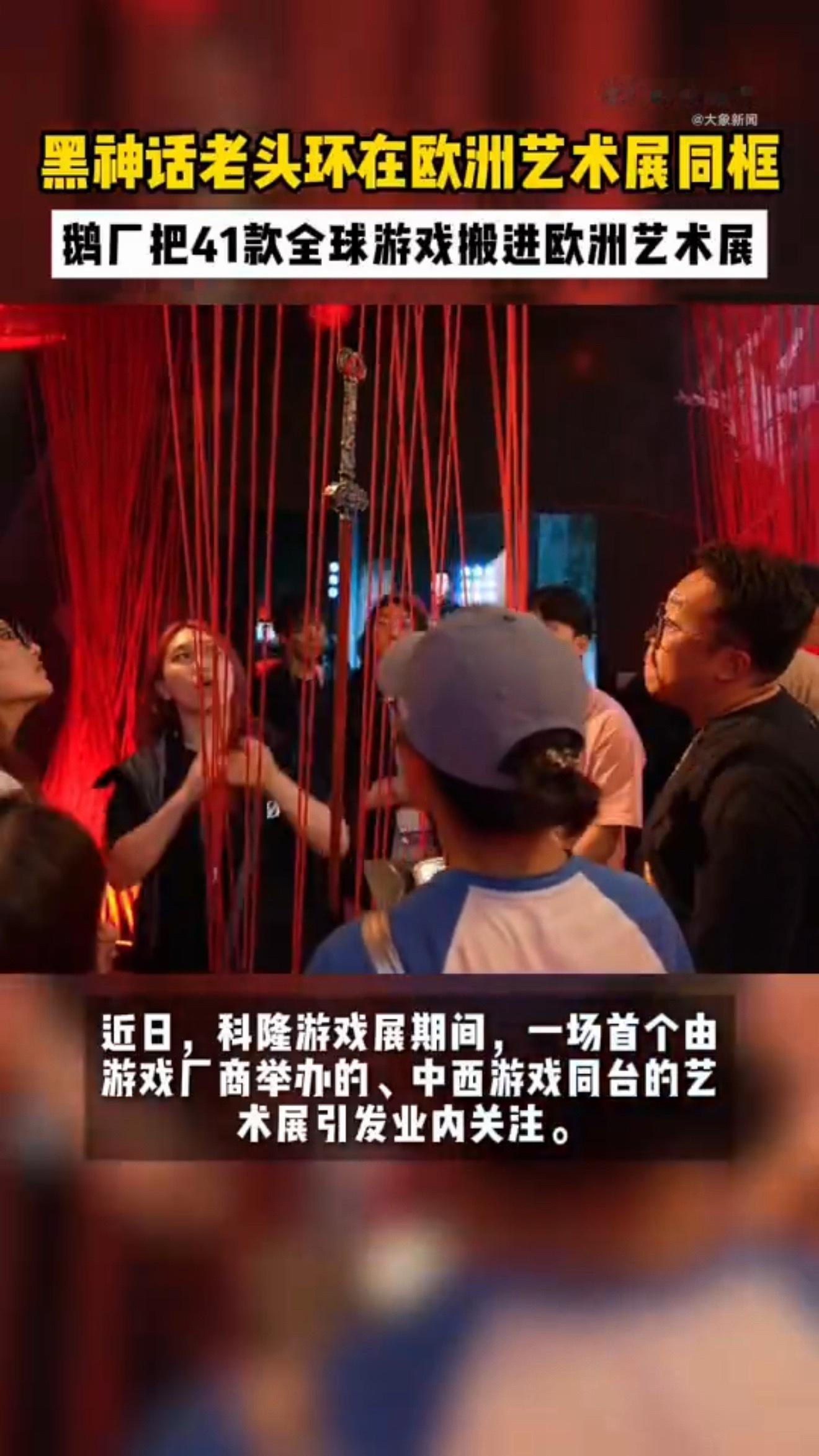 黑神话老头环在欧洲艺术展同框鹅厂把41款全球游戏搬进欧洲艺术展打破偏见！游戏是当