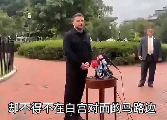 经历这么多冷眼，泽连斯基该清醒了！
他这次访美结束，想在白宫院子里开个记者会都不