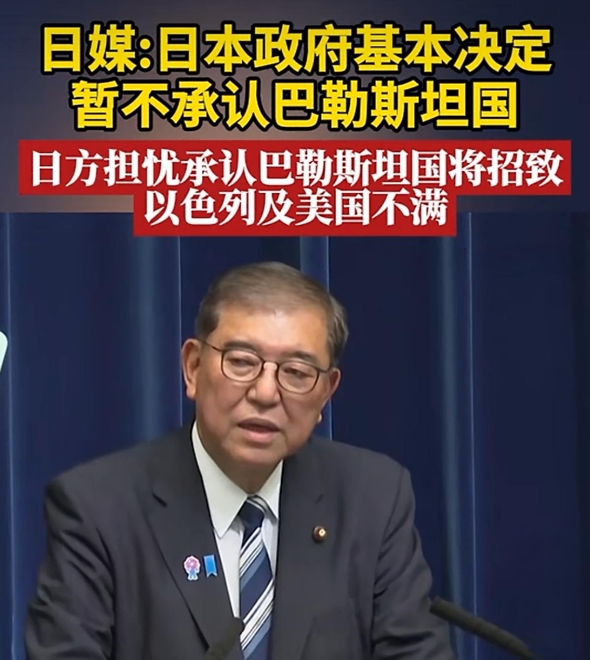 日本似乎又认怂了。据日媒报道，由于忌惮美国和以色列，日本暂时不打算承认巴勒斯坦国