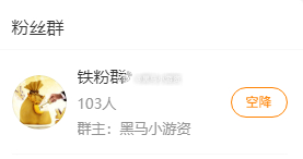广告实在是太多太烦人，所以我把铁粉群关了。大家想进铁粉群的联系我一下，我邀请你进