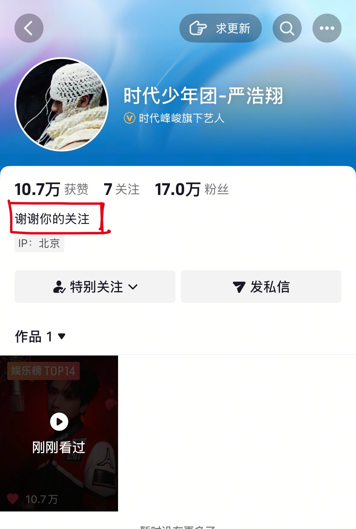 不客气嗷～他专门改了简介对我说谢谢耶 时代少年团开通个抖