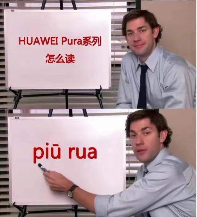 华为给产品取的名字咋都这么拗口呀？
mate：魅特
ultimate：奥体魅特
