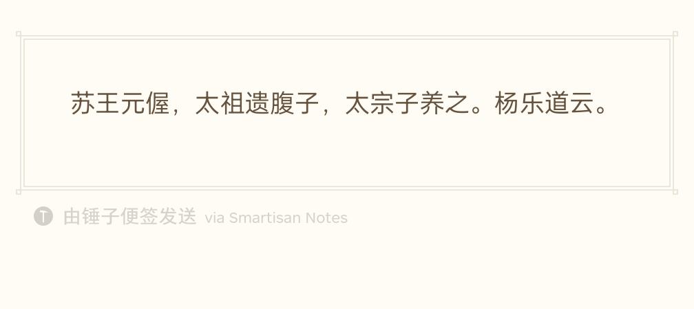 宋朝的野史多半是先从大臣们的笔记开始。比如，关于宋太宗第六子，苏王赵元偓，司马光