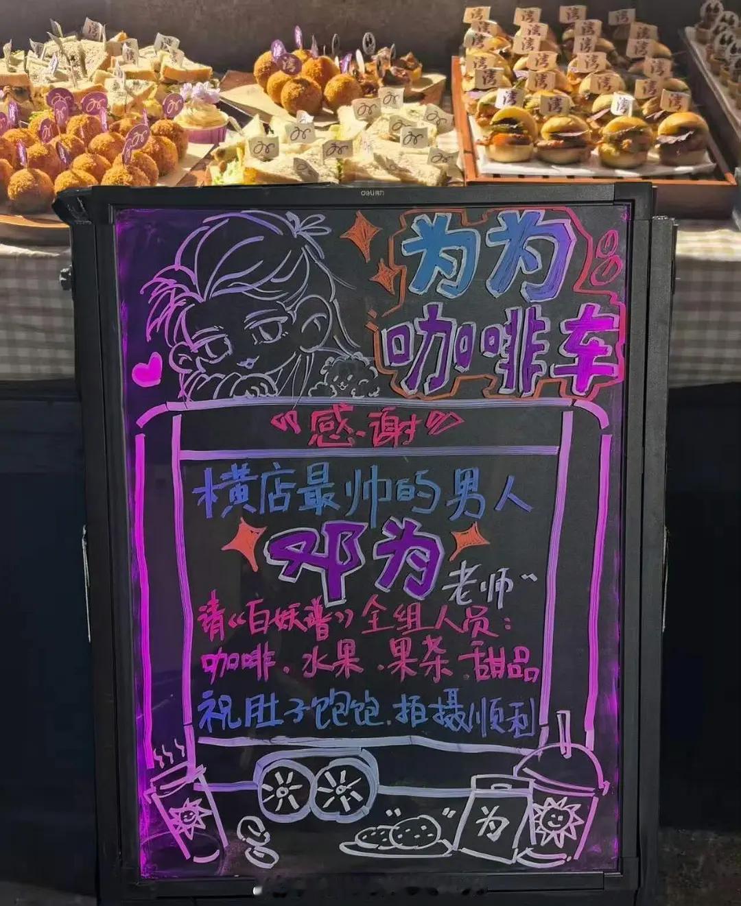 🐍邓为百妖谱转场到横店第一天就请客了百妖谱转场横店第一天，邓为请全组人员咖啡、