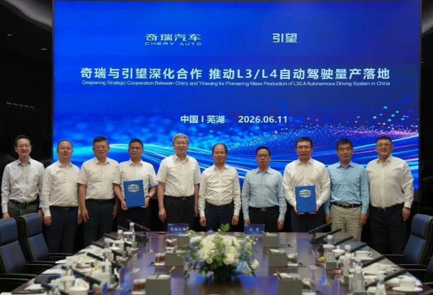 奇瑞与引望要加强战略合作，推动高阶自动驾驶量产落地，双方最高层均出席签字会议，阵