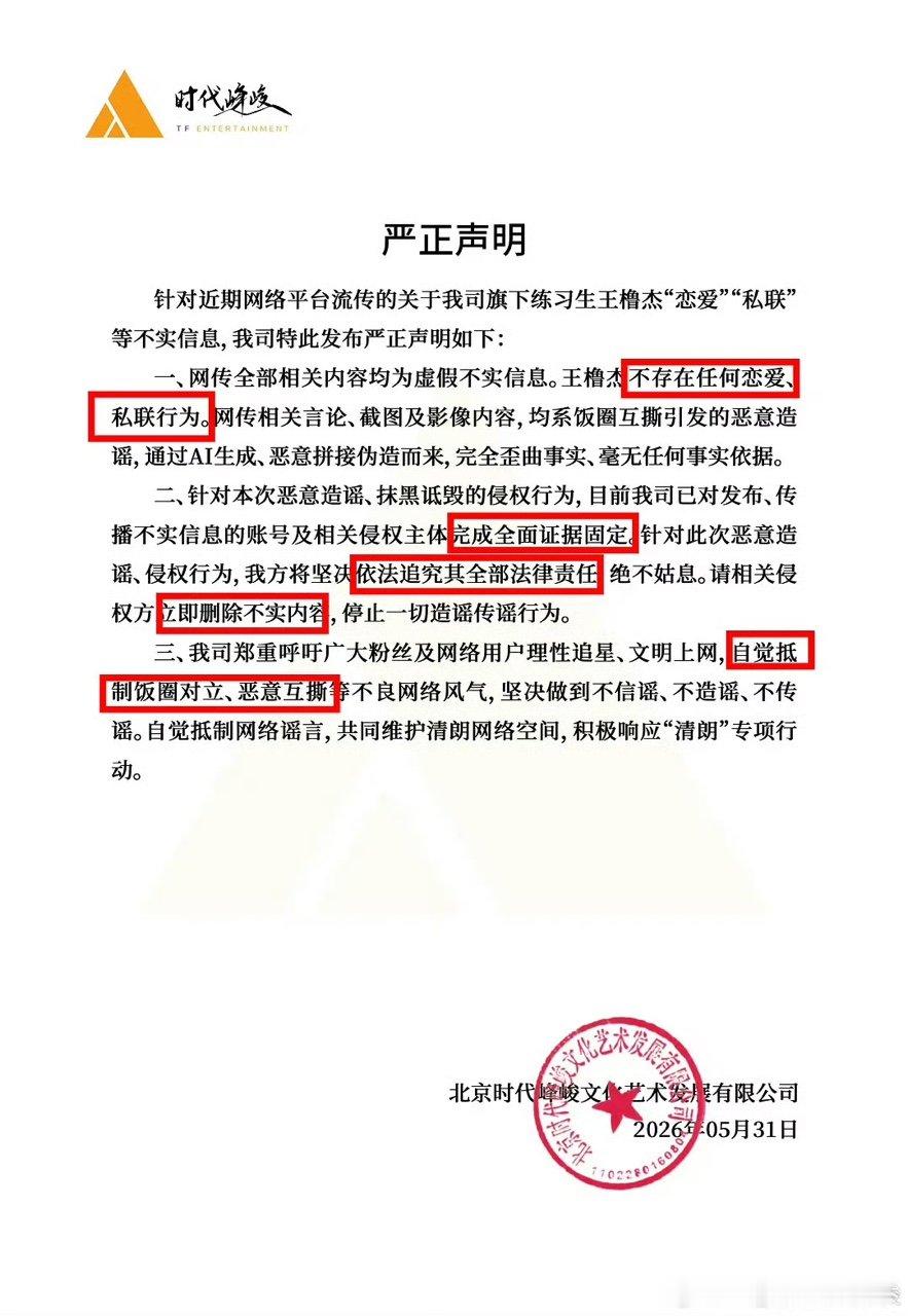 时代峰峻回应王橹杰AI恶意造谣 时代峰峻发布王橹杰严正声明 散了吧，现在Ai也可
