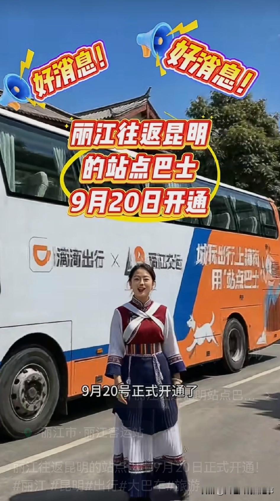 📢好消息❗️丽江往返昆明的站点巴士9月20日正式上线，常跑两地或是打算滇西北串