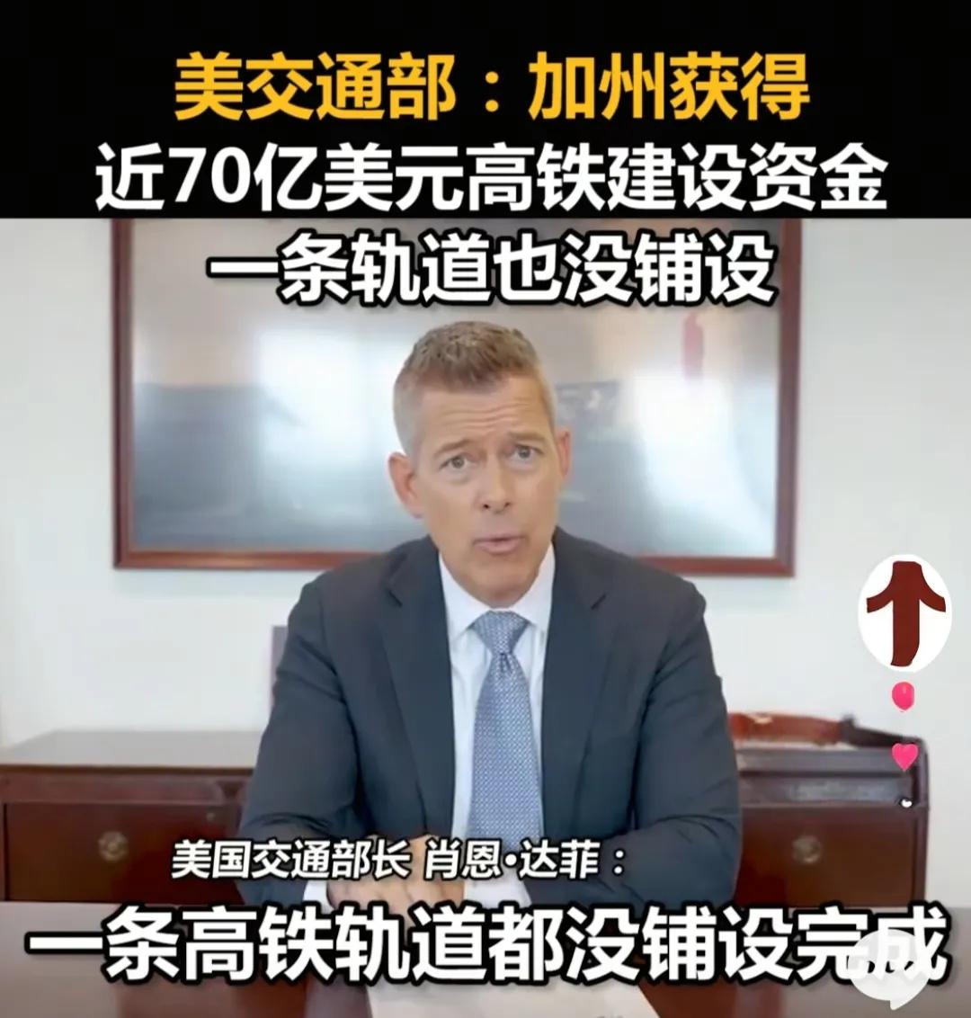 美国交通部长肖恩·达菲吐槽加州高铁，15年时间花了近70亿美元，没有铺设一条轨道