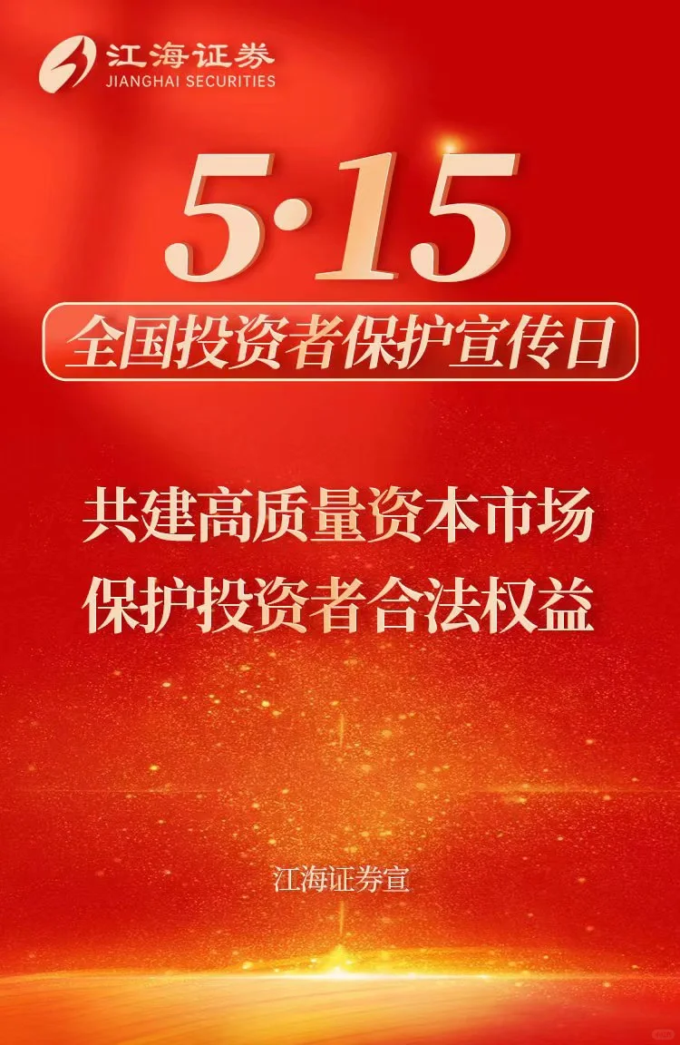 515全国投资者保护宣传日‼️