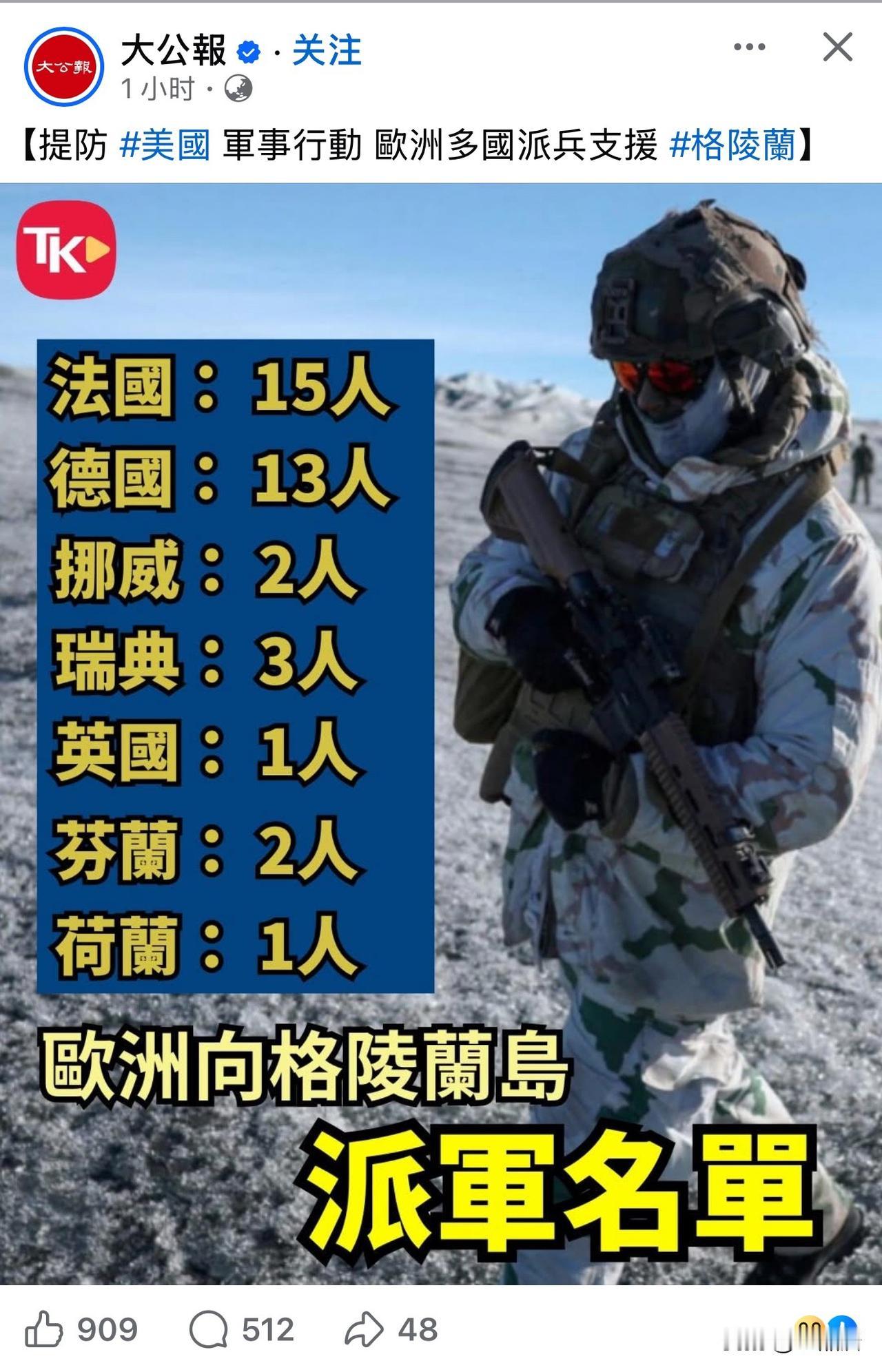欧洲各国目前派出的这点人数到格陵兰岛，让人大呼意外，有点怀疑这是“凑数”的吧。美