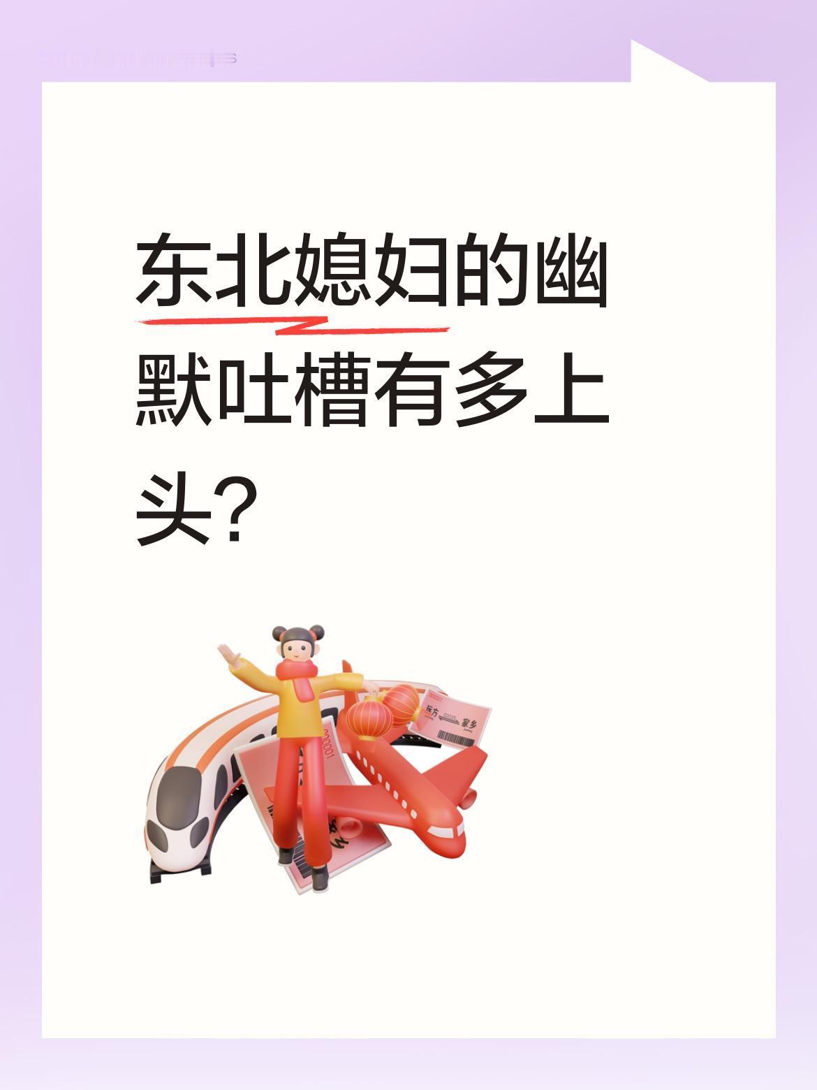 东北媳妇的幽默吐槽有多上头？
一段夫妻对话逗乐无数网友。妻子想买