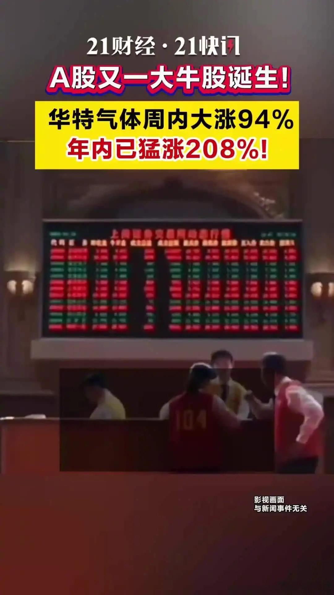A股又一大牛股诞生华特气体周内大涨94%本周，沪指累计涨0.7%，深证成指累计涨