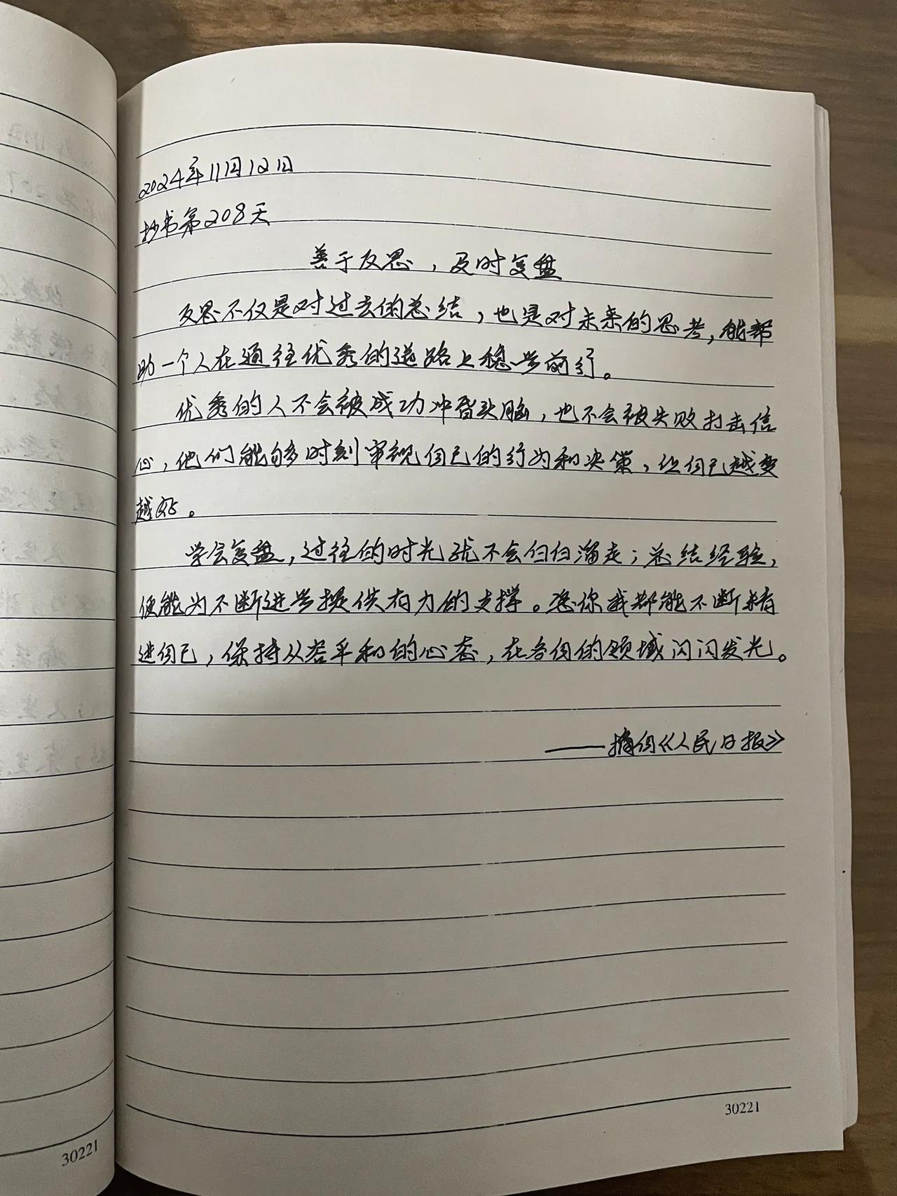抄书第208天
善于反思，及时复盘
