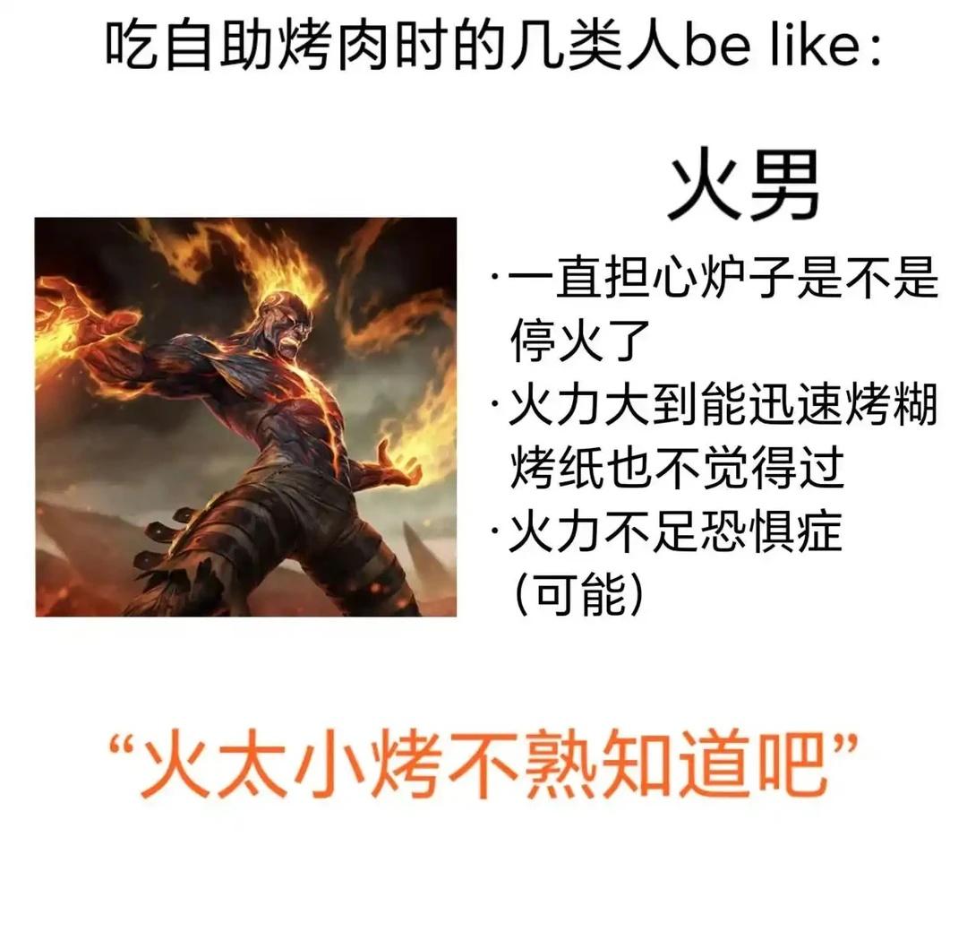 吃自助烤肉时的几类人be like
烤肉店 梗图 抽象