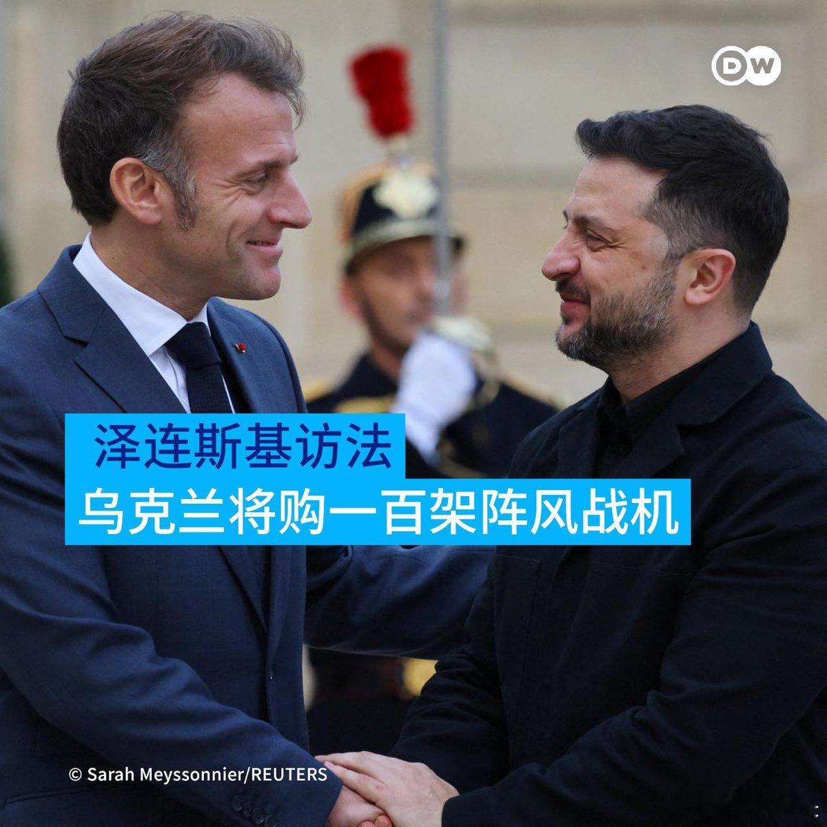 【🇺🇦乌克兰将购一百架阵风战机】乌克兰总统泽连斯基周一抵达🇫🇷法国访问，