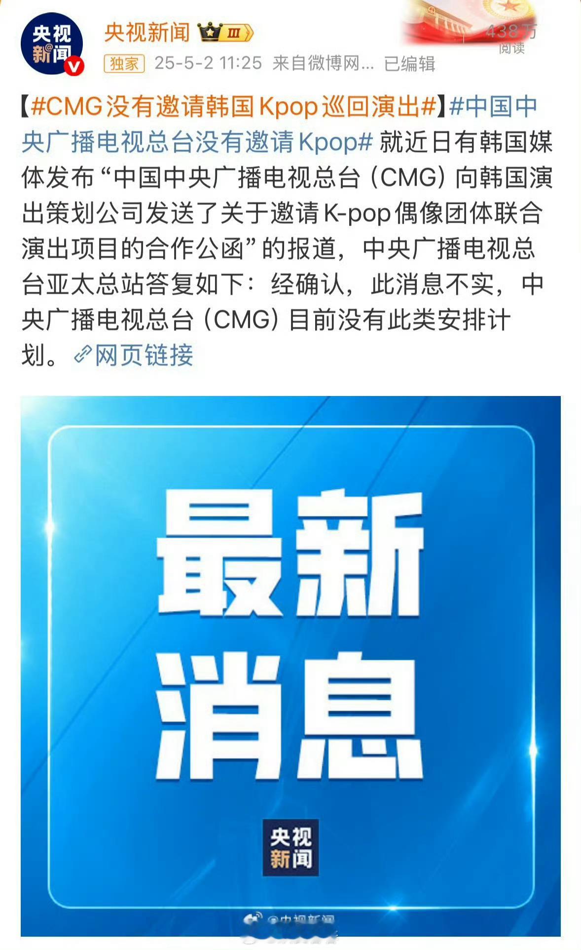 央视辟谣，韩媒说的央视邀请韩国偶像来演出的消息。啪啪打脸，爽了 ​​​