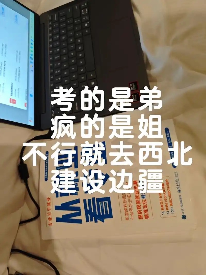高考填志愿哪有不疯的每天泡在各类志愿科普帖子里，对比专业避雷要点，还要斟酌院校宿