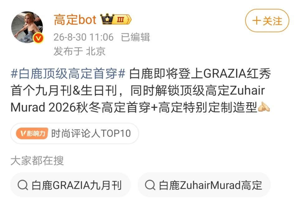 我天，是祖海啊[666][666]期待成片！[比耶][期待]白鹿顶级高定首穿 ​