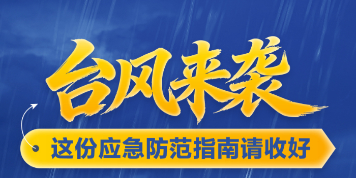 做好防台第一责任人守护平安云和来浙江快六年了，这次看到社会的关注、媒体的宣传、官