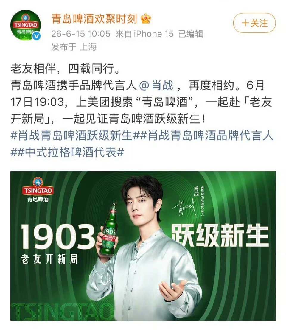 肖战 × 青岛啤酒，携手续约！🍻顶流+国民大牌，双向奔赴稳稳的。手握多个国民级