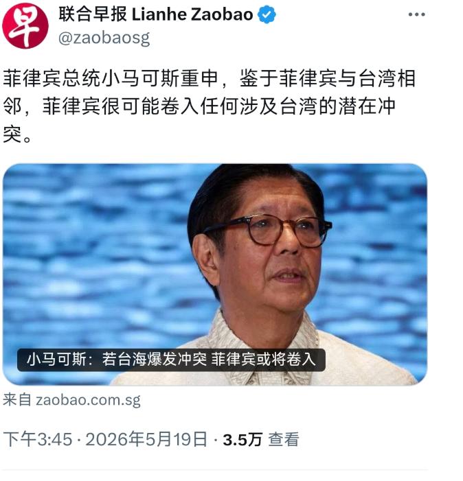 新加坡联合早报5月19日报道，菲律宾总统小马科斯重申，鉴于菲律宾与台湾相邻，菲律
