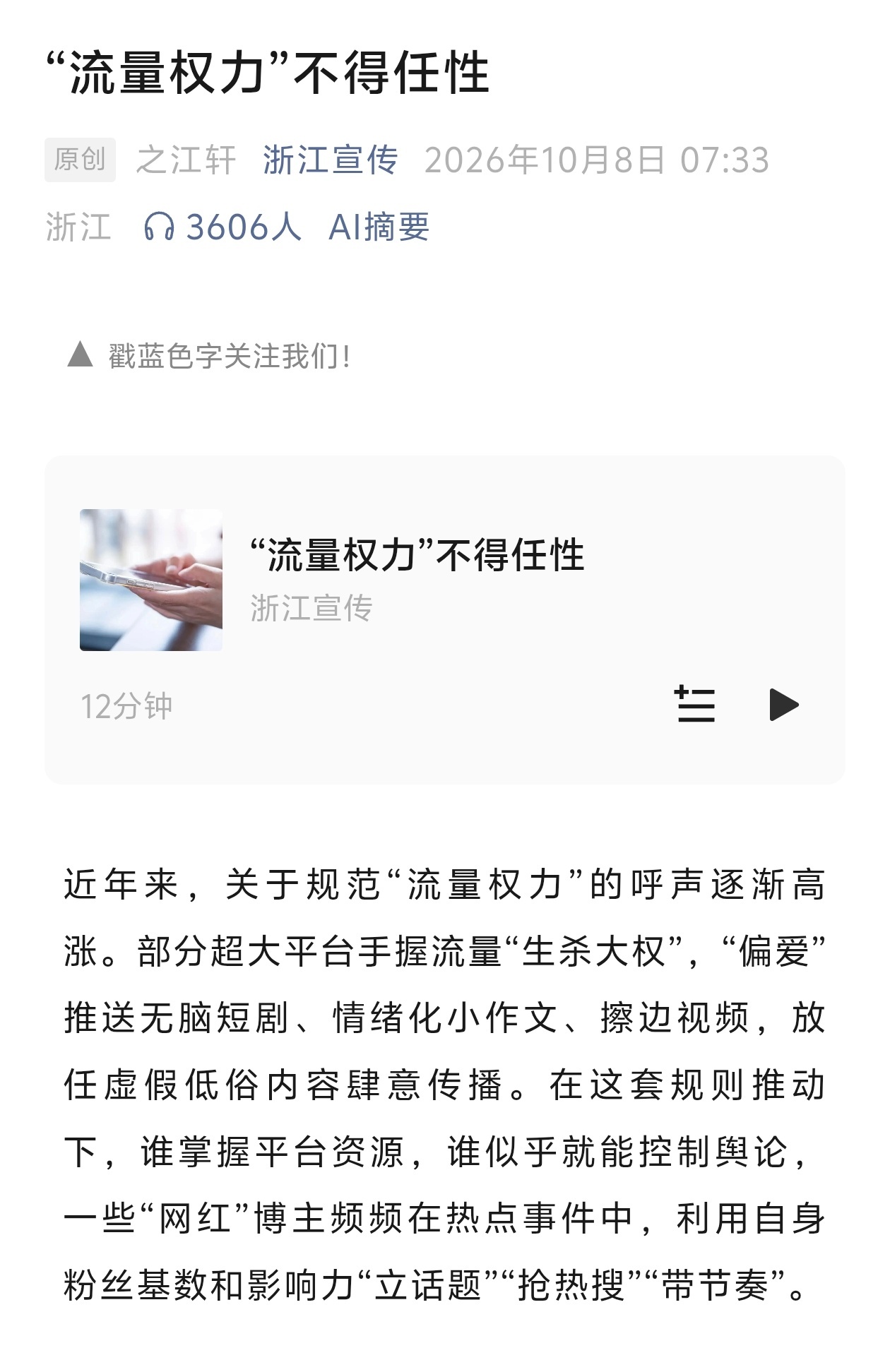 好文共赏——“流量权力”不得任性归根结底，流量可用于商业开发，但平台的“流量权力