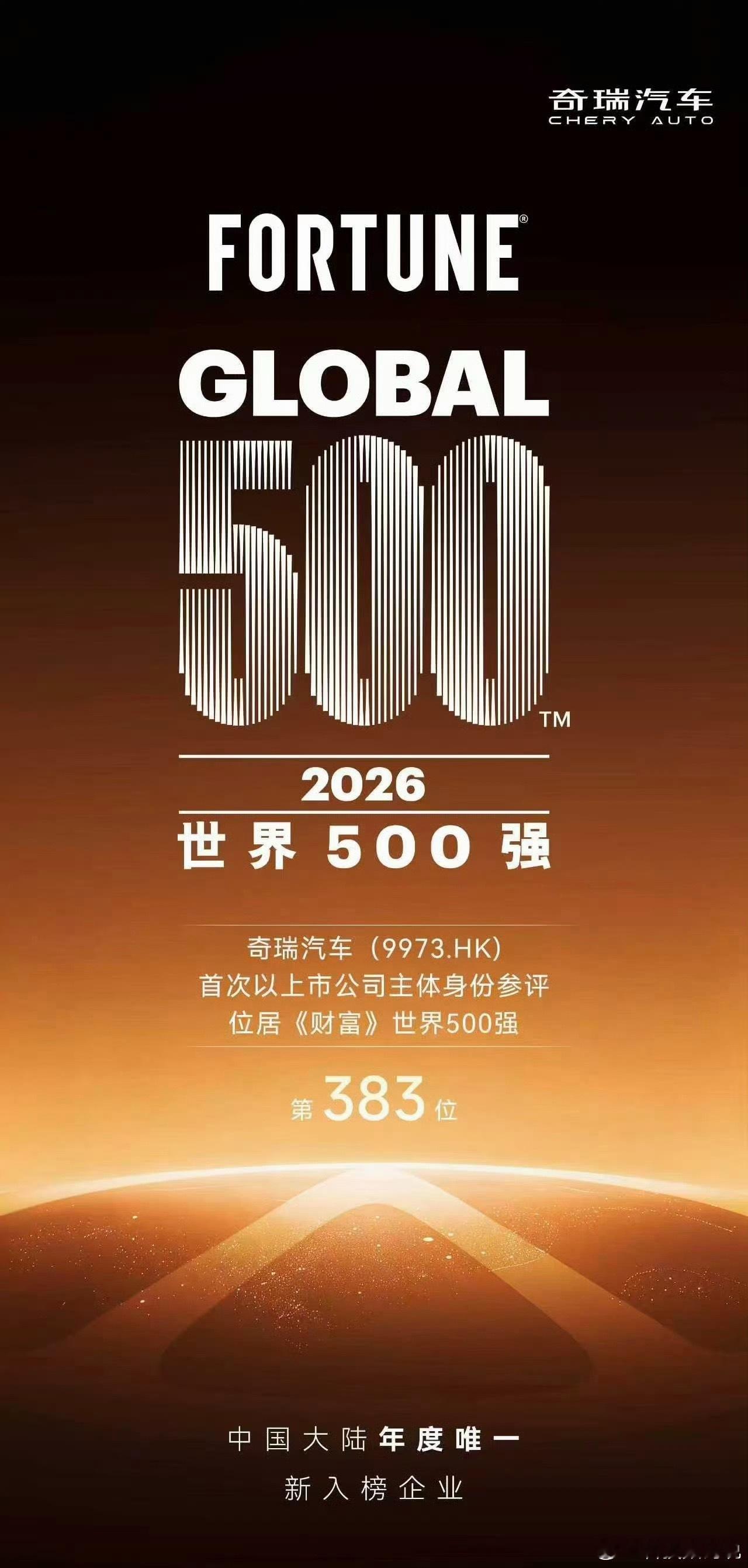 恭喜奇瑞进入世界500强但特意强调是唯一新入选的是不是有点没必要了你觉得呢？ 