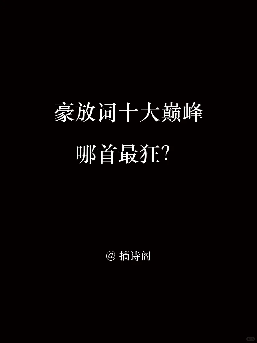 大宋豪放词十大巅峰之作，你觉得谁能排第一
