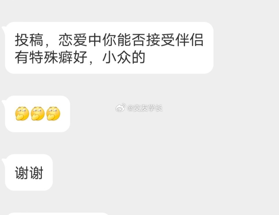 📬能接受对象的特殊癖好吗 