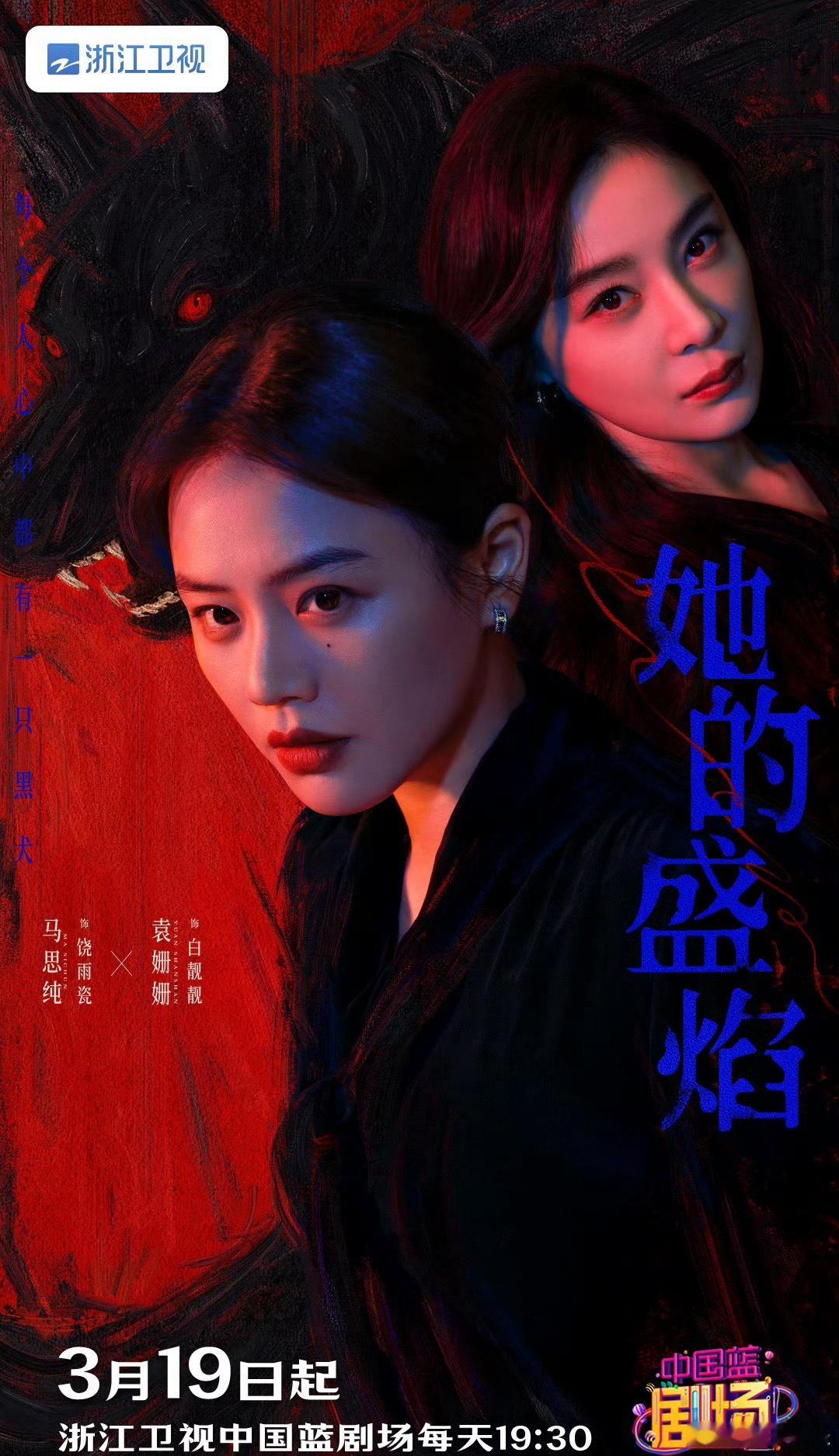 马思纯新剧《她的盛焰》官宣上星，3月19日起上星浙江卫视黄金档播出，一起来看饶雨