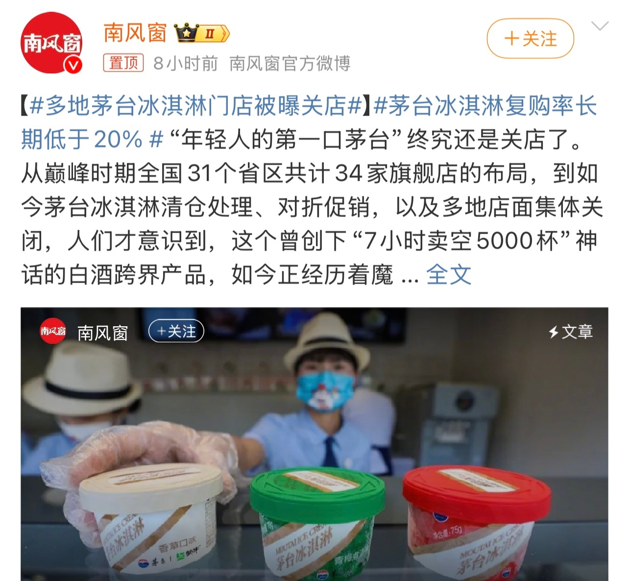 多地茅台冰淇淋门店被曝关店 估计很多时候也都是图个新鲜吧，感觉现在大家越来越追求