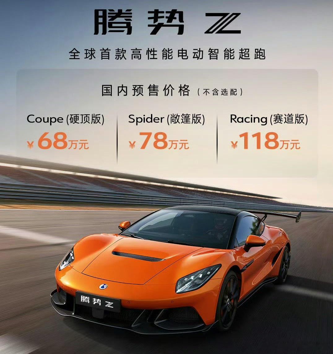 腾势Z 腾势Z具体Racing版本差异有哪些，回头查查。我倒是觉得68起步不算太