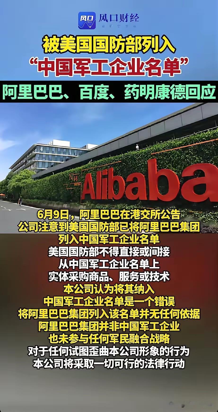 有些中国企业已经没了骨气，一有点风吹草就赶紧跑出来撇清关系。
6月8日，美国把阿