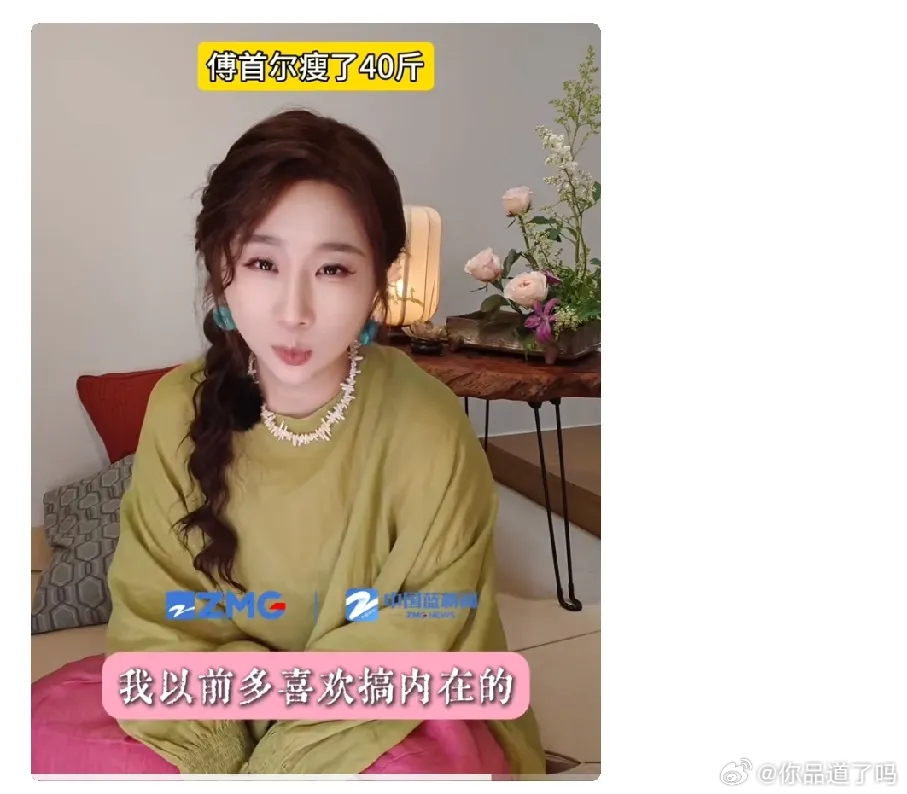 傅首尔更新视频表示自己确实肤浅，自己有时间就跳舞减肥做医美，搞了40多年内在美，
