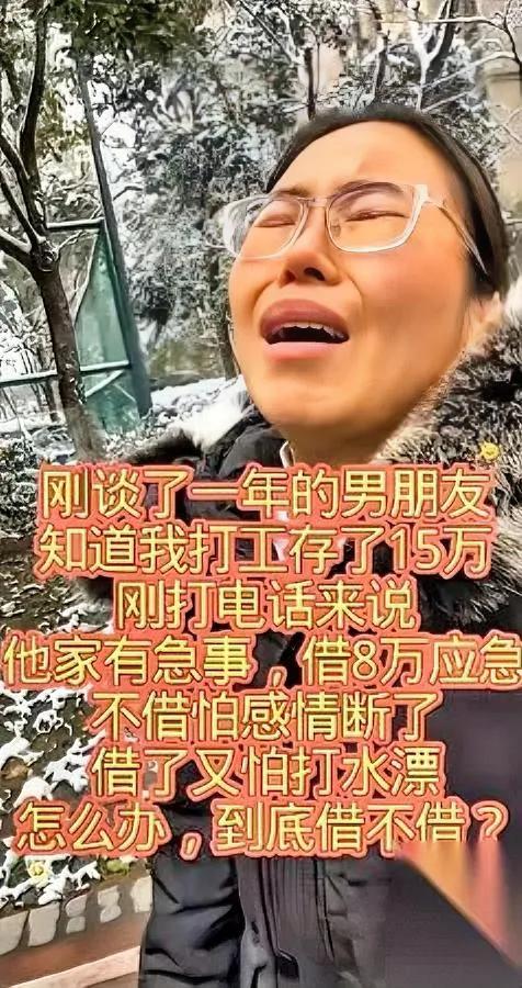 刷到个求助帖！女孩急哭了

谈了一年的男友要借8万

宝子们谁懂啊？这姑娘打工攒