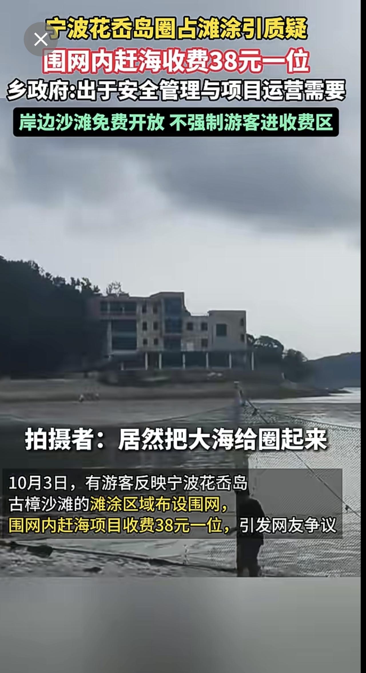宁波花岙岛圈占滩涂引质疑，围网内赶海收费38元一位，乡政府:出于安全管理与项目运