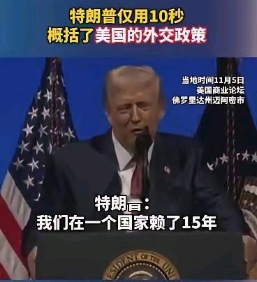 赖15年不走！特朗普这话一出来，很多人心里都有答案了，那就是阿富汗。美国从200