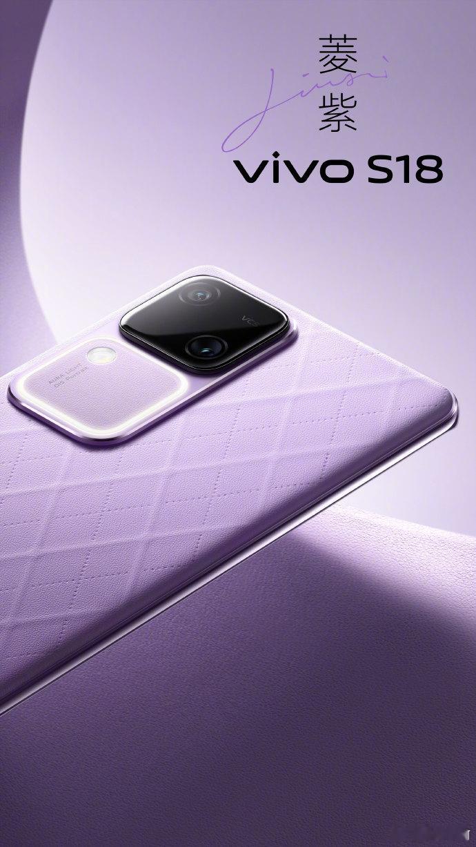 vivo S18 这个新配色「菱紫」和X Flip同款素皮搭配经典菱格纹有点优雅