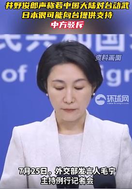 日本防卫副大臣声称若中国大陆对台动武，日本很可能向台提供支持，遭中方驳斥
井野俊