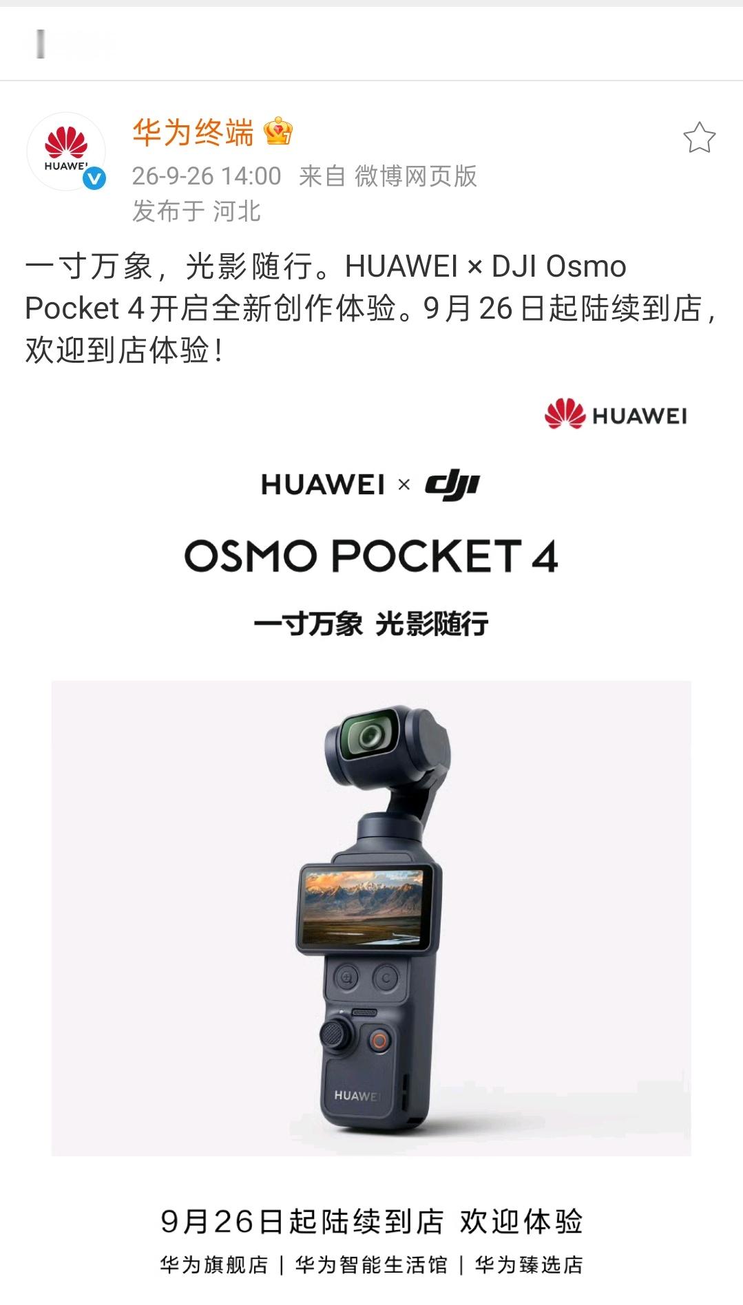 等了半天就抬出来一个这个？基本明牌华为不会去做大疆Pocket类产品了，这个合作