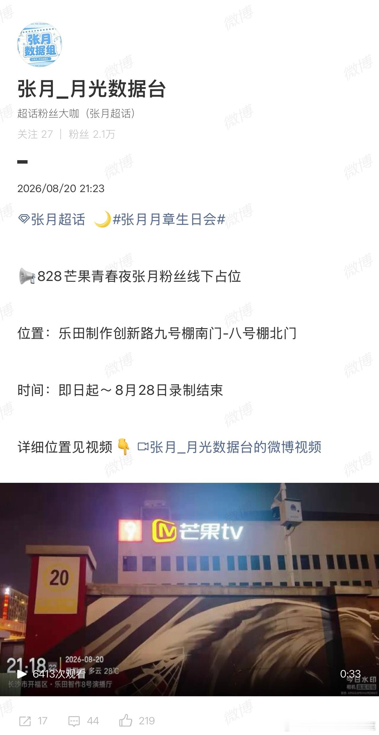 芒果夜 长沙兜兜转转又回到长沙了 已经看到张月粉丝开始占位，这次地点应该不会再变