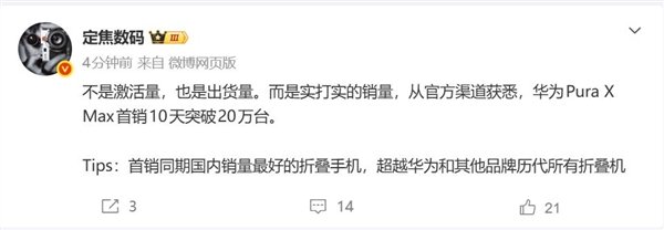 华为PuraXMax开售10天销量超20万台【华为PuraXMax10天狂卖20