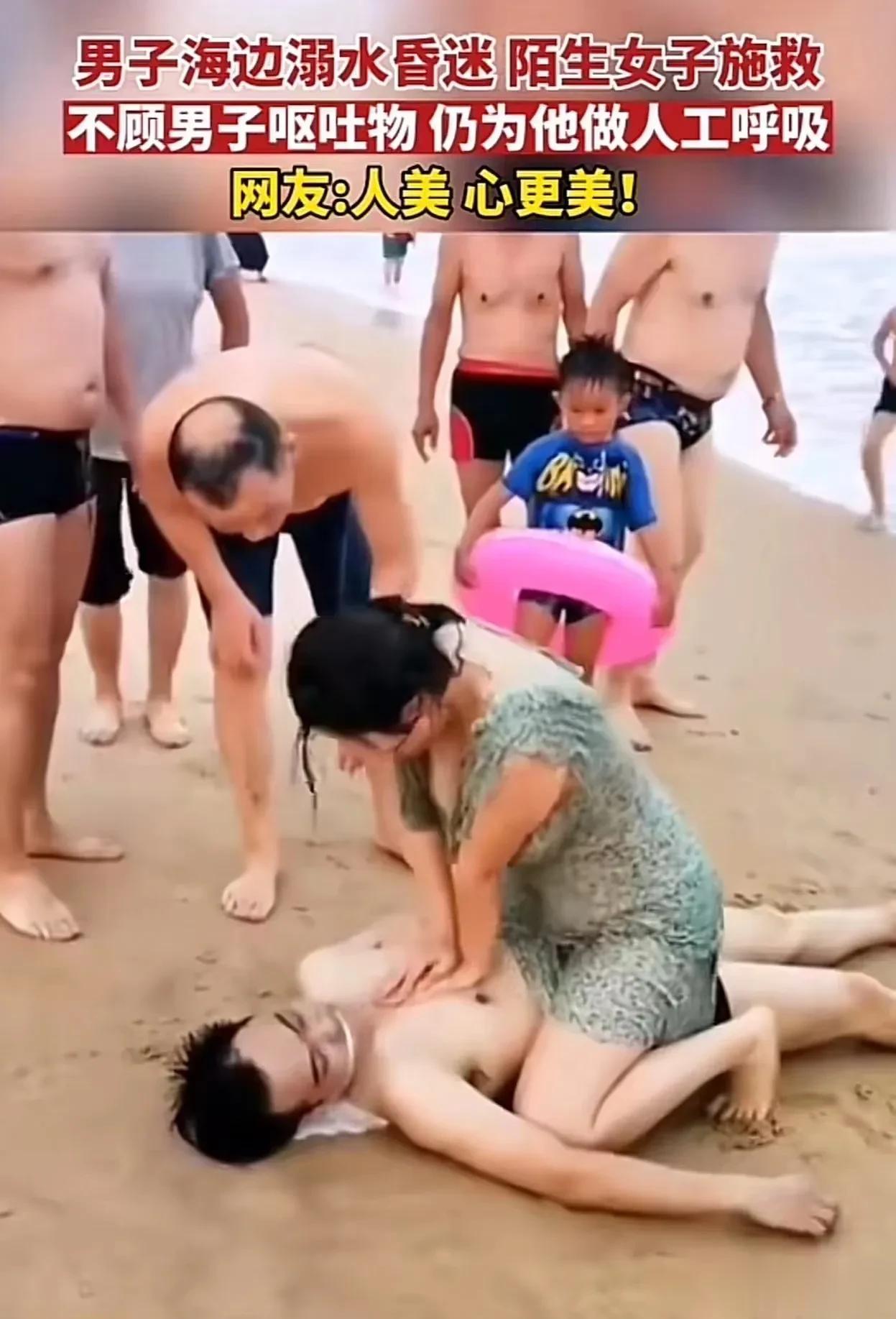 “不要脸，胸都露出来了！”男子在海边溺水昏迷，陌生女子不顾男女授受不亲，上去给男