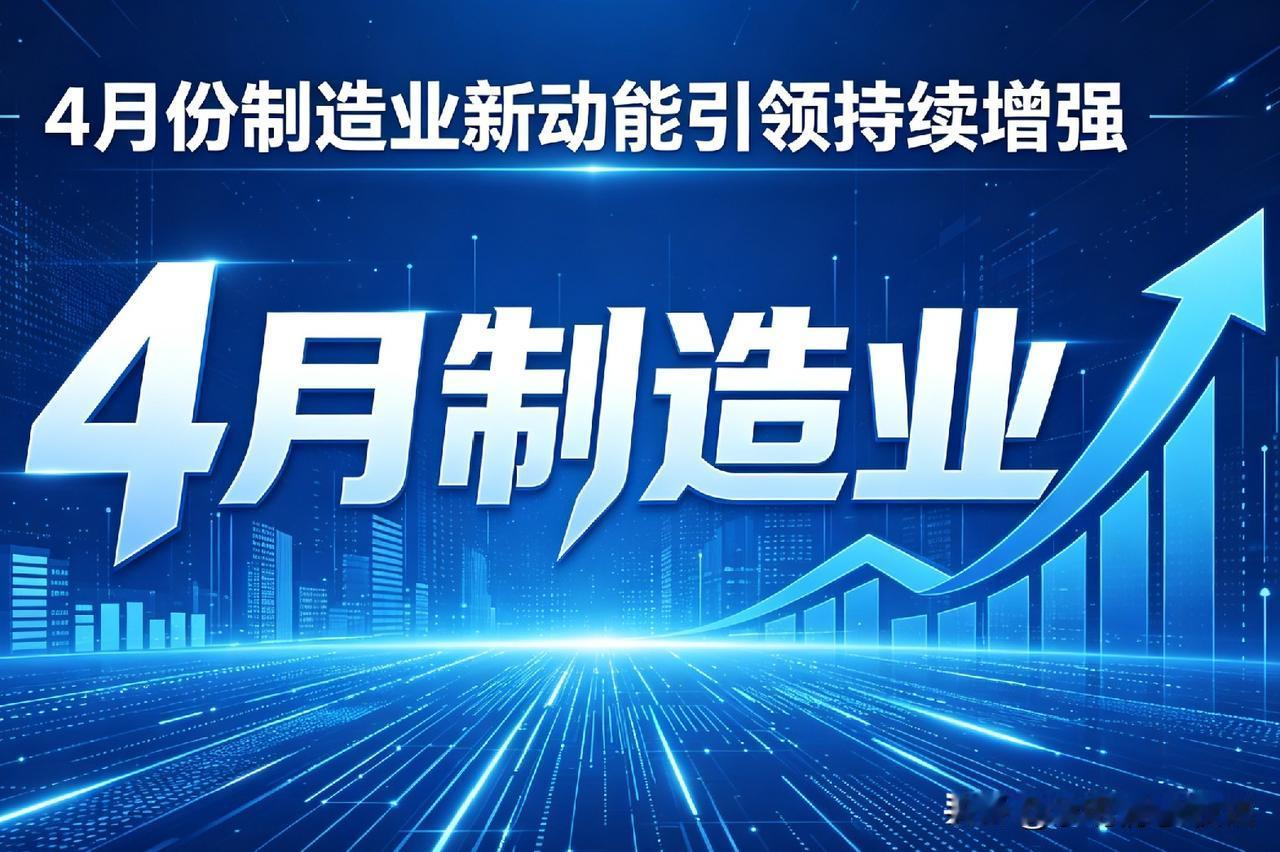 4月制造业大爆发啦！新动能强势带着经济复苏跑。
太牛了！4月制造业新动能超猛，经