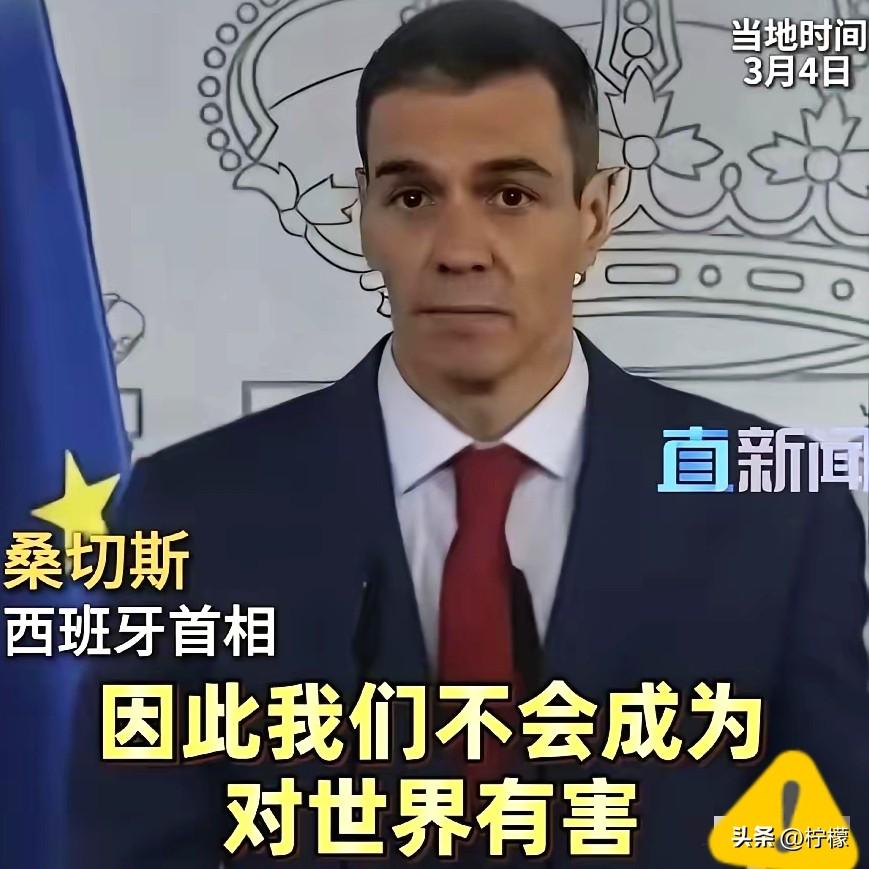 西班牙首相在美国总统威胁后公开表示，不惧报复，不做帮凶，不危害世界！3月4日，西