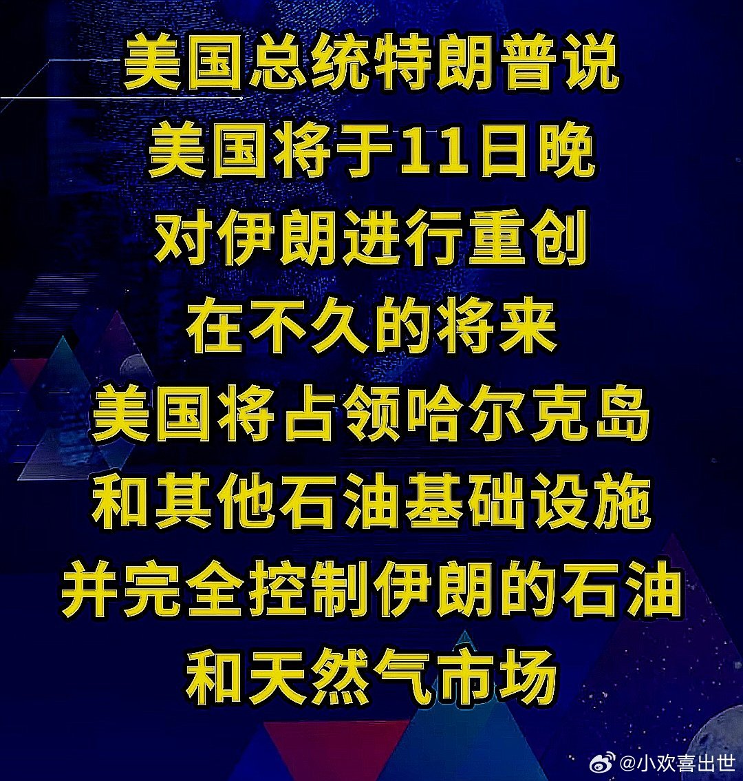 美国总统川普说：今晚将重创伊朗，不久后美国将占领哈尔克岛和其他石油基础设施 