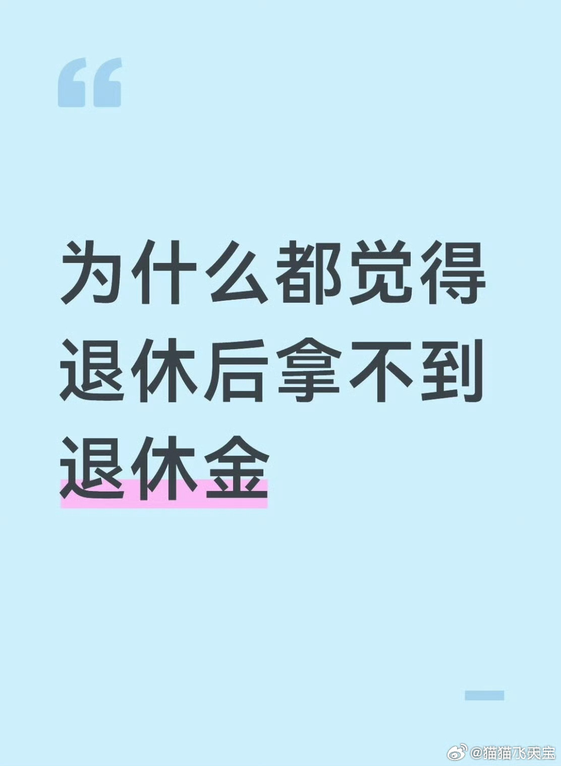 为什么都觉得退休后拿不到退休金主要是男性的平均寿命是67岁，结果60岁才可以拿退